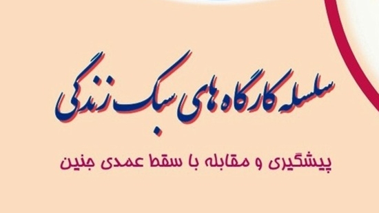 کارگاه آموزشی حفظ حیات جنین 